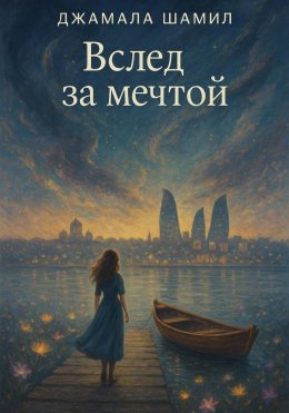 Скачать книгу Вслед за мечтой