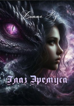 Скачать книгу Глаз Эремуса