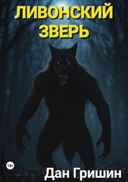 Скачать книгу Ливонский зверь
