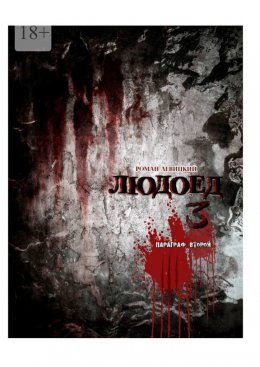 Скачать книгу Людоед-3. Параграф второй