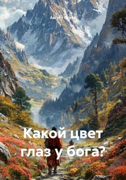 Скачать книгу Какой цвет глаз у бога?