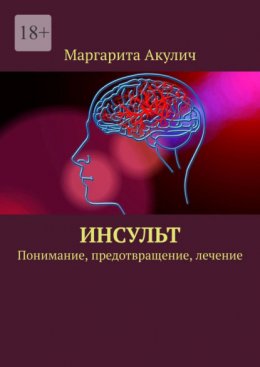 Скачать книгу Инсульт. Понимание, предотвращение, лечение