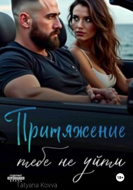Скачать книгу Притяжение : тебе не уйти