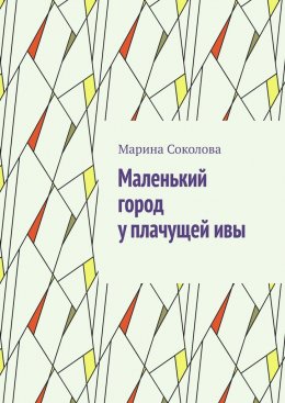 Скачать книгу Маленький город у плачущей ивы