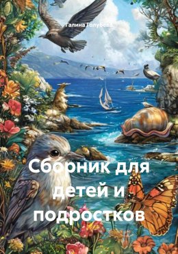 Скачать книгу Сборник для детей и подростков
