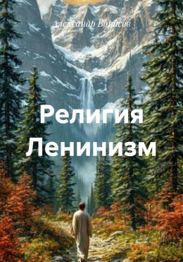 Скачать книгу Религия Ленинизм
