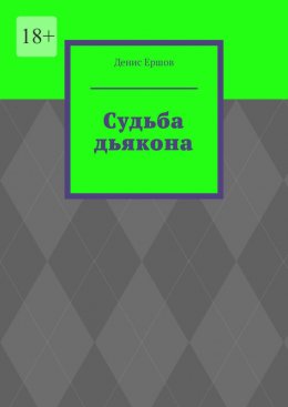 Скачать книгу Судьба дьякона. Серия библиографических произведений «Под покровом рода: Священный опыт предков»