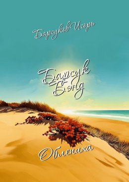 Скачать книгу Барсук-Бэнд. Облепиха