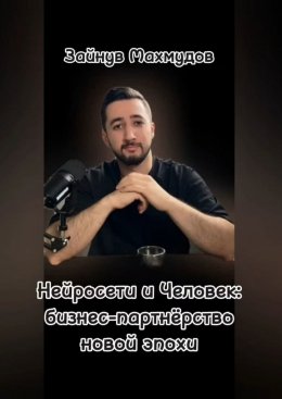 Скачать книгу Нейросети и человек: Бизнес-партнёрство новой эпохи