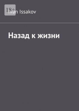 Скачать книгу Назад к жизни
