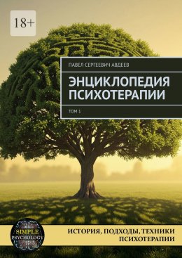 Скачать книгу Энциклопедия психотерапии. Том 1