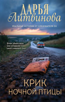 Скачать книгу Крик ночной птицы