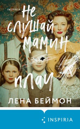 Скачать книгу Не слушай мамин плач