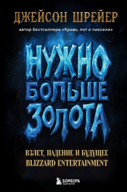 Скачать книгу Нужно больше золота. Взлет, падение и будущее Blizzard Entertainment