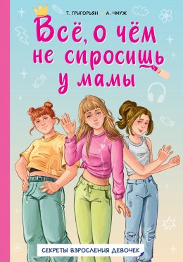 Скачать книгу Всё, о чём не спросишь у мамы. Секреты взросления девочек