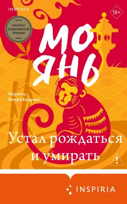 Скачать книгу Устал рождаться и умирать