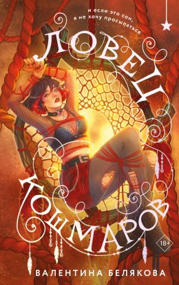 Скачать книгу Ловец кошмаров