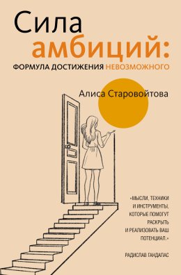 Скачать книгу Сила Амбиций: формула достижения невозможного