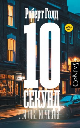 Скачать книгу 10 секунд… и она исчезла