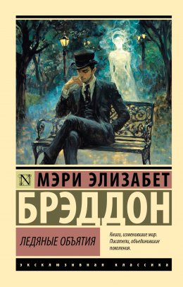 Скачать книгу Ледяные объятия