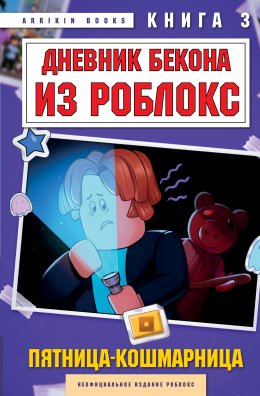 Скачать книгу Дневник Бекона из Роблокс. Пятница-кошмарница. Книга 3