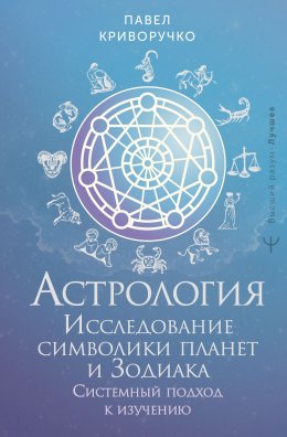 Скачать книгу Астрология. Исследование символики планет и Зодиака. Системный подход к изучению