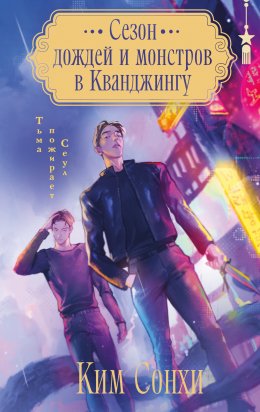 Скачать книгу Сезон дождей и монстров в Кванджингу
