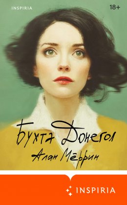 Скачать книгу Бухта Донегол