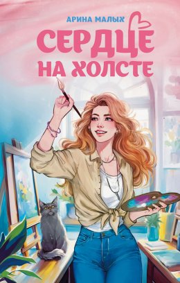 Скачать книгу Сердце на холсте