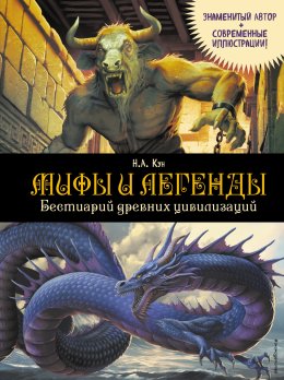 Скачать книгу Мифы и легенды. Бестиарий древних цивилизаций