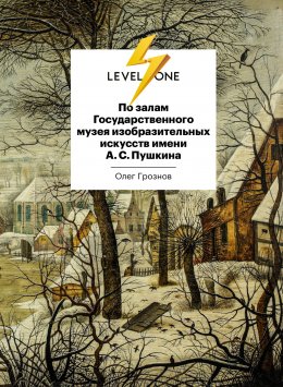 Скачать книгу По залам Государственного музея изобразительных искусств имени А. С. Пушкина