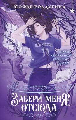 Скачать книгу Забери меня отсюда