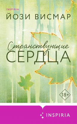 Скачать книгу Странствующие сердца
