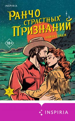 Скачать книгу Ранчо страстных признаний