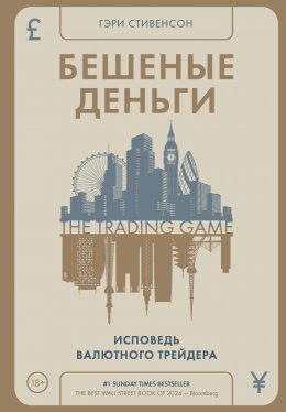 Скачать книгу Бешеные деньги. Исповедь валютного трейдера