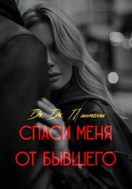 Скачать книгу Спаси меня от бывшего