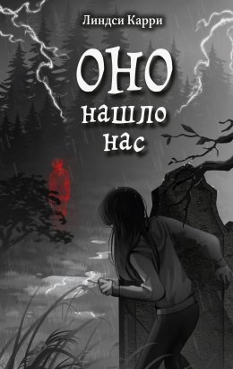 Скачать книгу Оно нашло нас
