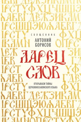 Скачать книгу Ларец слов. Открываем тайны церковнославянского языка