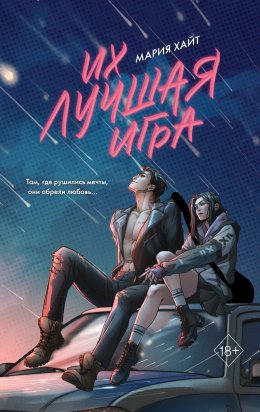 Скачать книгу Их лучшая игра