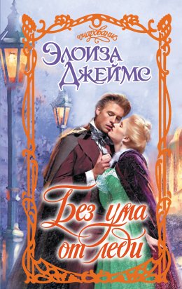 Скачать книгу Без ума от леди