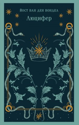 Скачать книгу Люцифер