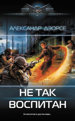 Скачать книгу Не так воспитан