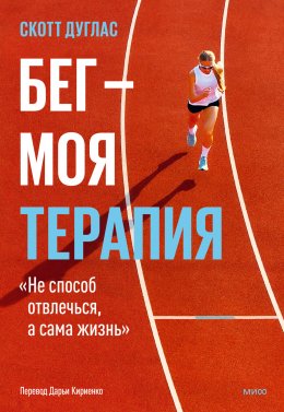 Скачать книгу Бег – моя терапия