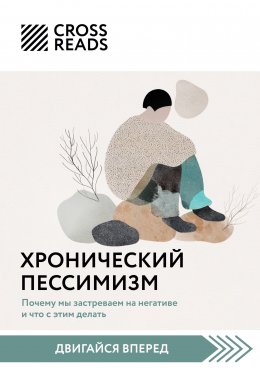 Скачать книгу Саммари книги «Хронический пессимизм. Почему мы застреваем на негативе и что с этим делать»