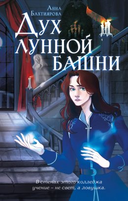 Скачать книгу Дух лунной башни