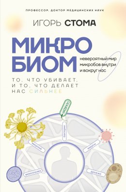Скачать книгу Микробиом. То, что убивает, и то, что делает нас сильнее