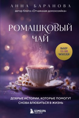 Скачать книгу Ромашковый чай. Добрые истории, которые помогут снова влюбиться в жизнь