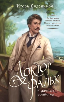 Скачать книгу Доктор Фальк и дачные убийства