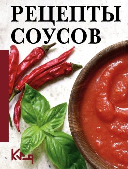 Скачать книгу Рецепты соусов