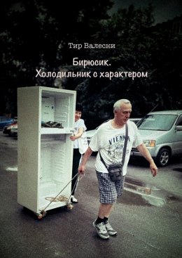 Скачать книгу Бирюсик. Холодильник с характером
